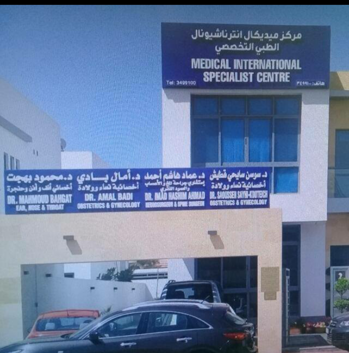 Medical International Specialist Centre — صورة 7
