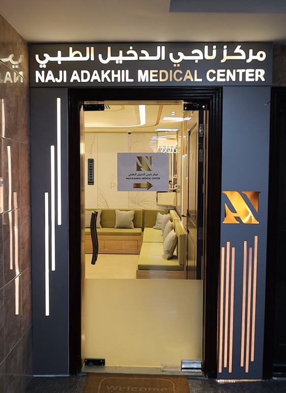 Naji Aldakhil Medical Center L.L.C. photo 3